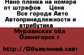 Нано-пленка на номера от штрафов  › Цена ­ 1 190 - Все города Авто » Автопринадлежности и атрибутика   . Мурманская обл.,Оленегорск г.